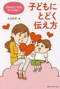【3980円以上送料無料】子どもにとどく伝え方 「ほめる」「叱る」のその前に/入江礼子/著