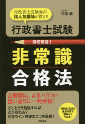 【3980円以上送料無料】行政書士試験非常識合格法 行政書士受験界の超人気講師が教える／竹原健／著