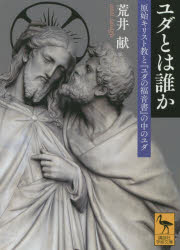 【3980円以上送料無料】ユダとは誰か　原始キリスト教と『ユダの福音書』の中のユダ／荒井献／〔著〕
