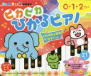 【3980円以上送料無料】ピカピカひかるピアノ けんばんが光るガイドつき 0・1・2さい/朝日新聞出版生活・文化編集部/編著