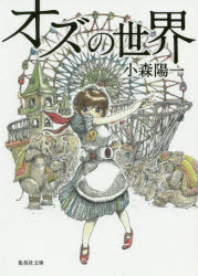 【3980円以上送料無料】オズの世界／小森陽一／著