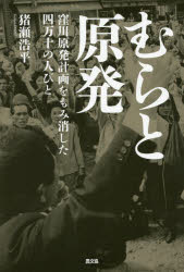 【3980円以上送料無料】むらと原発　窪川原発計画をもみ消した四万十の人びと／猪瀬浩平／著