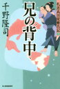 ハルキ文庫　ち1−23　時代小説文庫 角川春樹事務所 268P　16cm アニ　ノ　セナカ　フダサシ　タカダヤ　ハンジヨウキ　ハルキ　ブンコ　チ−1−23　ジダイ　シヨウセツ　ブンコ チノ，タカシ