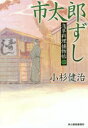 ハルキ文庫　こ6−29　時代小説文庫 角川春樹事務所 279P　16cm イチタロウズシ　アサクサ　リヨウリ　トリモノチヨウ　ハルキ　ブンコ　コ−6−29　ジダイ　シヨウセツ　ブンコ コスギ，ケンジ