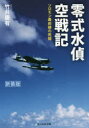 【3980円以上送料無料】零式水偵空戦記　ソロモン最前線の死闘　新装版／竹井慶有／著