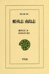 【3980円以上送料無料】蝦夷志　南島志／新井白石／著　原田信男／校注