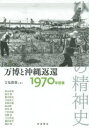 【3980円以上送料無料】ひとびとの精神史 第5巻/吉見 俊哉 編 鈴木 邦男 他執筆