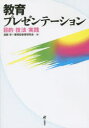 【3980円以上送料無料】教育プレゼンテーション　目的・技法・実践／渡部淳／編　獲得型教育研究会／編