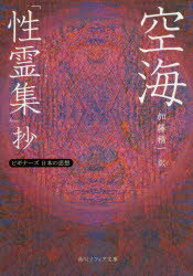 【3980円以上送料無料】空海「性霊集」抄／空海／〔著〕　〔真済／編纂〕　加藤精一／訳