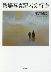 【3980円以上送料無料】戦場写真記者の行方／藤谷雅彦／著
