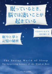 【3980円以上送料無料】眠っているとき、脳では凄いことが起きている　眠りと夢と記憶の秘密／ペネロペ・ルイス／著　西田美緒子／訳