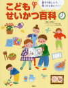 【3980円以上送料無料】こどもせいかつ百科 親子で楽しんで、驚くほど身につく!/講談社/編 田中昌子/監修