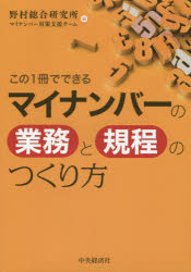 【3980円以上送料無料】この1冊でできるマイナンバーの業務と規程のつくり方／野村総合研究所マイナンバー対策支援チーム／編