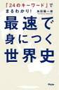 【3980円以上送料無料】最速で身につく世界史 「24のキーワード」でまるわかり!/角田陽一郎/著