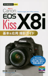 【3980円以上送料無料】Canon　EOS　Kiss　X8i基本＆応用撮影ガイド／種清豊／著　ナイスク／著
