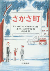 【3980円以上送料無料】さかさ町／F．エマーソン・アンドリュース／作　ルイス・スロボドキン／絵　小宮由／訳