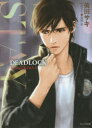【3980円以上送料無料】STAY DEADLOCK番外編 1/英田サキ/著