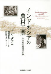 【送料無料】インドネシアの農村工業 ある鍛冶村落の記録/アン・ダナム/著 加納啓良/監訳 前山つよし/訳