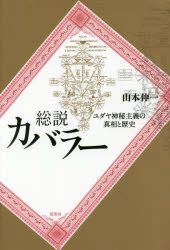 原書房 カバラ 374，12P　20cm ソウセツ　カバラ−　ユダヤ　シンピ　シユギ　ノ　シンソウ　ト　レキシ ヤマモト，シンイチ