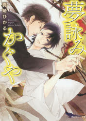 Canvas Library - 【3980円以上送料無料】夢詠みかぐや／真崎ひかる／〔著〕