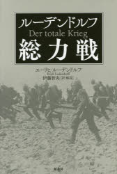 【3980円以上送料無料】ルーデンドルフ総力戦/エーリヒ・ルーデンドルフ/著 伊藤智央/訳・解説