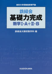 楽天トップカルチャーBOOKSTORE【3980円以上送料無料】鉄緑会基礎力完成数学1・A＋2・B　東京大学受験指導専門塾／鉄緑会大阪校数学科／編