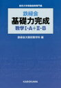 【3980円以上送料無料】鉄緑会基礎力完成数学1・A+2・B 東京大学受験指導専門塾/鉄緑会大阪校数学科/編