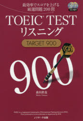 【3980円以上送料無料】TOEIC TESTリスニングTARGET 900 最効率でスコアを上げる厳選問題200問/森田鉄也/著