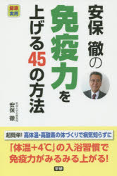 【3980円以上送料無料】安保徹の免疫力を上げる45の方法／安保徹／著