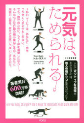 Self Development - 【3980円以上送料無料】元気は、ためられる／トム・ラス／著　坂東智子／訳