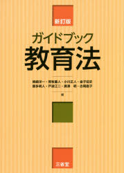 【3980円以上送料無料】ガイドブック教育法／姉崎洋一／編　荒牧重人／編　小川正人／編　金子征史／編　喜多明人／編　戸波江二／編　廣澤明／編　吉岡直子／編