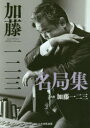【3980円以上送料無料】加藤一二三名局集/加藤一二三/著