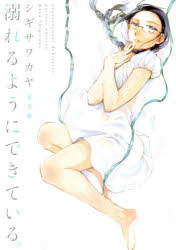 【3980円以上送料無料】溺れるようにできている。　完全版／シギサワカヤ／著