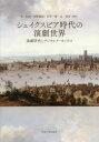 【送料無料】シェイクスピア時代の演劇世界 演劇研究とデジタルアーカイヴズ/英知明/編著 佐野隆弥/編著 田中一隆/編著 辻照彦/編著