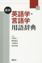 【送料無料】最新英語学・言語学用語辞典/中野弘三/監修 服部義弘/監修 小野隆啓/監修 西原哲雄/監修 赤野一郎/ほか編集
