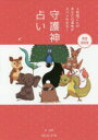 【3980円以上送料無料】守護神占い 2時間ごとのあなたの運勢がズバリわかる!/辻光花/著