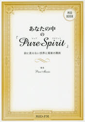 【3980円以上送料無料】あなたの中の「Pure　Spirit」　目に見えない世界と現実の関係／Pure　Maria／著