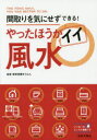 【3980円以上送料無料】やったほうがイイ風水 間取りを気にせずできる!/愛新覚羅ゆうはん/監修
