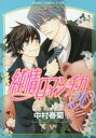 【3980円以上送料無料】純情ロマンチカ 20/中村春菊/著