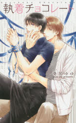 【3980円以上送料無料】執着チョコレート／葵居ゆゆ／著