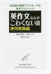 【3980円以上送料無料】英作文なんかこわくない　日本語の発想でマスターする英文ライティング　3／猪野真理枝／著　佐野洋／著　馬場彰／監修