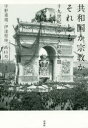 【3980円以上送料無料】共和国か宗教か、それとも 十九世紀フランスの光と闇/宇野重規/編著 伊達聖伸/編著 高山裕二/編著