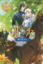 【3980円以上送料無料】リセット 8/如月ゆすら/〔著〕