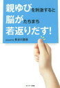 【3980円以上送料無料】親ゆびを刺激すると脳がたちまち若返りだす！／長谷川嘉哉／著