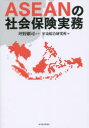 【3980円以上送料無料】ASEANの社会保険実務/坪野剛司/監修 年金綜合研究所/編