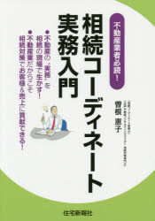 Rakuten - 【3980円以上送料無料】相続コーディネート実務入門　不動産業者必読！／曽根恵子／著