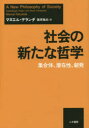 【3980円以上送料無料】社会の新たな哲学 集合体、潜在性、創発/マヌエル・デランダ/著 篠原雅武/訳