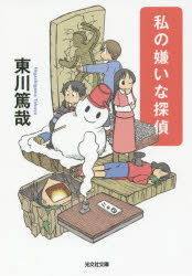 【3980円以上送料無料】私の嫌いな探偵／東川篤哉／著