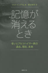 【3980円以上送料無料】記憶が消えるとき　老いとアルツハイマー病の過去、現在、未来／ジェイ・イングラム／著　桐谷知未／訳