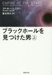 【3980円以上送料無料】ブラックホールを見つけた男　上巻／アーサー・I・ミラー／著　阪本芳久／訳